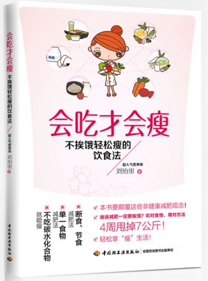 會(huì)吃才會(huì)瘦·不挨餓輕松瘦的飲食法