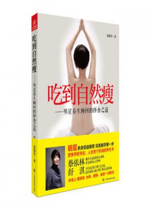 孫儷推薦吃到自然瘦·明星養(yǎng)生顧問(wèn)的擇食之道