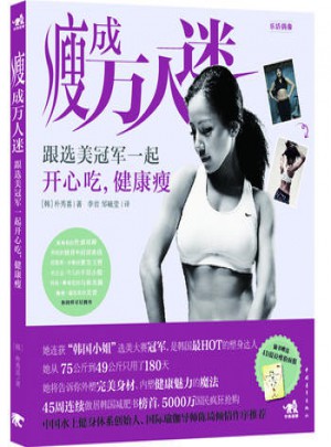 瘦成萬(wàn)人迷：跟選美冠軍一起開(kāi)心吃，健康瘦