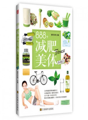 888個(gè)減肥美體小竅門(mén)