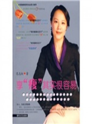 享瘦其實(shí)很容易