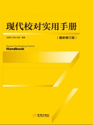 現(xiàn)在校對實用手冊