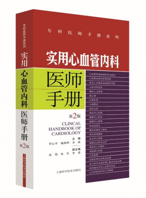 實用心血管內(nèi)科醫(yī)師手冊(第2版)