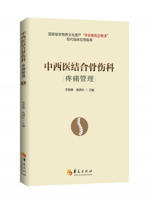 中西醫結合骨傷科疼痛管理