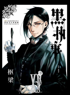 黑執(zhí)事·第15卷