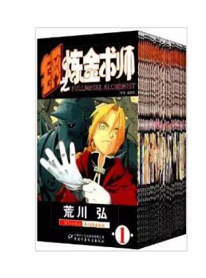 鋼之煉金術(shù)師  漫畫 全套1-27冊