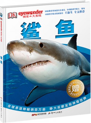 DK視覺大發現·鯊魚