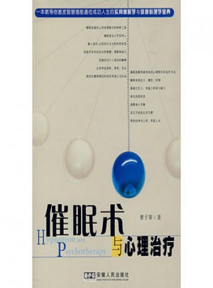 催眠術(shù)與心理治療