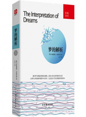 夢(mèng)的解析：經(jīng)典全譯本