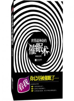 世界神奇的催眠術(shù)