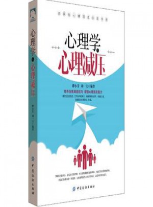 心理學(xué)與心理減壓