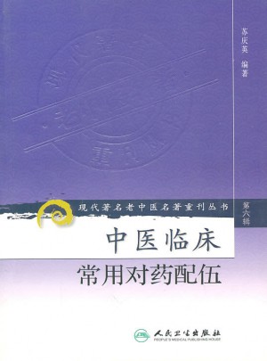 現代著名老中醫名著重刊叢書（第六輯）·中醫臨床常用對藥配伍