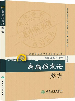 現(xiàn)代著名老中醫(yī)名著重刊叢書（第十輯）·新編傷寒論類方
