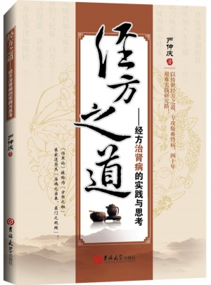 經(jīng)方之道：經(jīng)方治腎病的實(shí)踐與思考