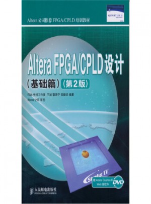 Altera FPGA/CPLD設計(基礎篇)(第2版)