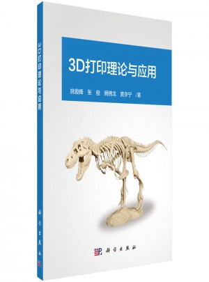 3D打印理論與應用