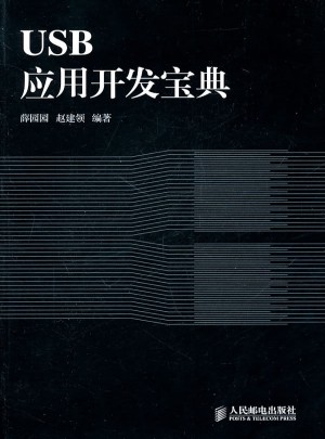 USB應用開發寶典