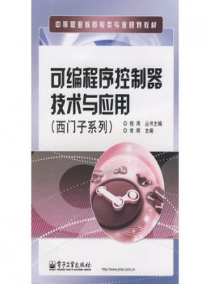 可編程序控制器技術與應用