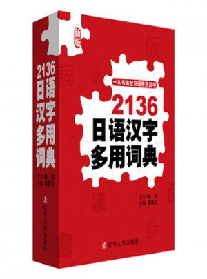 2136日語(yǔ)漢字多用詞典