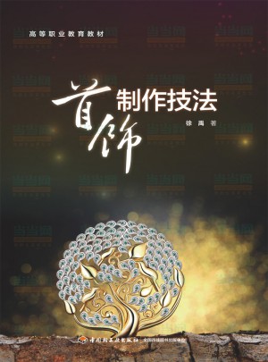 首飾制作技法（高等職業(yè)教育教材）