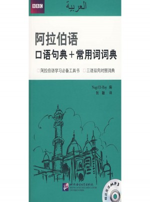 阿拉伯語(yǔ)：口語(yǔ)句典+常用詞詞典