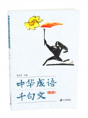 中華成語(yǔ)千句文（ 注釋版）