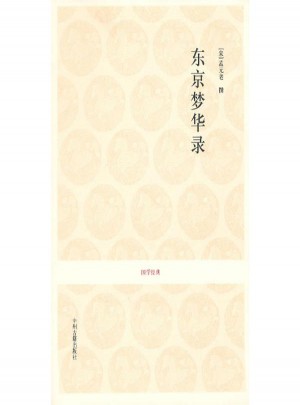 東京夢華錄