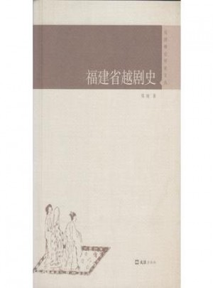 福建省越劇史