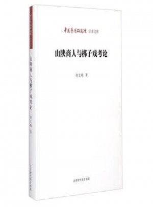 中國藝術(shù)研究院學(xué)術(shù)文庫：山陜商人與梆子戲考論