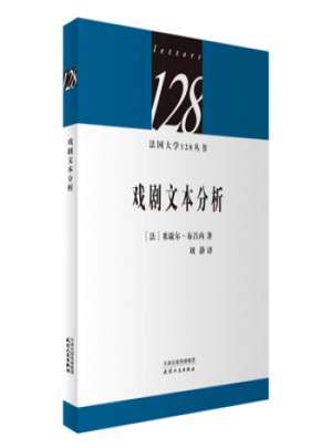 法國大學(xué)128叢書·戲劇文本分析
