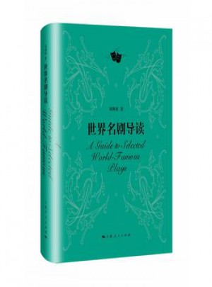 世界名劇導(dǎo)讀