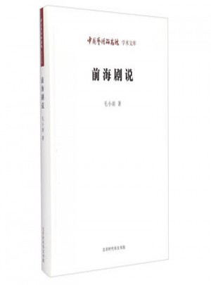 中國藝術(shù)研究院學(xué)術(shù)文庫：前海劇說