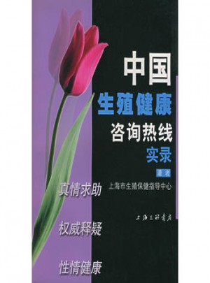 中國生殖健康咨詢熱線實錄