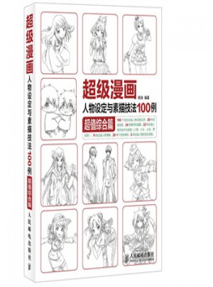 超級漫畫人物設定與素描技法100例 超值綜合篇