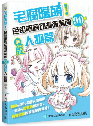 宅腐暖萌 色鉛筆畫動漫簡筆畫99例 Q版人物篇