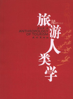 旅游人類學