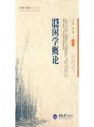 休閑學概論