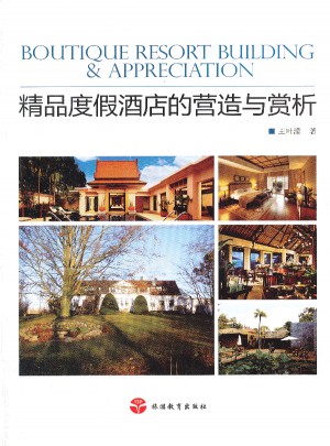 精品度假酒店的營造與賞析