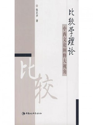 比較學理論