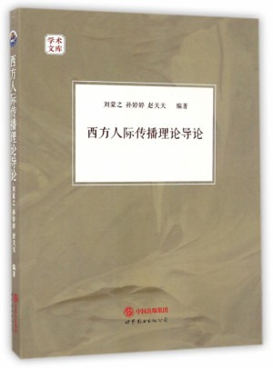 西方人際傳播理論導(dǎo)論