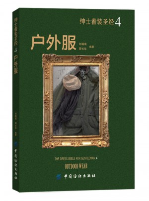 紳士著裝圣經4·戶外服