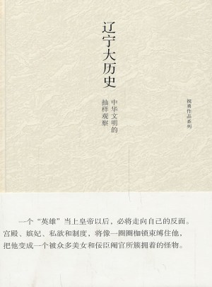 遼寧大歷史：中華文明的抽樣觀察（精裝）