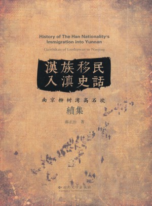 漢族移民入滇史話：南京柳樹灣高石坎續集