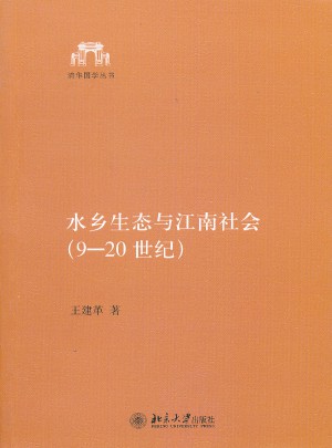 水鄉生態與江南社會（9－20世紀）