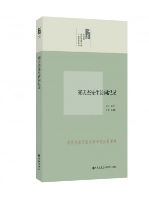 鄭天杰先生訪問紀(jì)錄