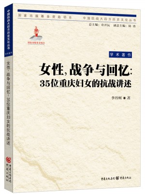 女性，戰爭與回憶：35位重慶婦女的抗戰講述
