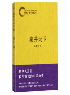 易中天中華史：秦并天下