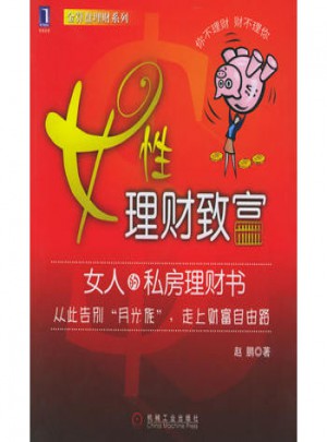 女性理財致富