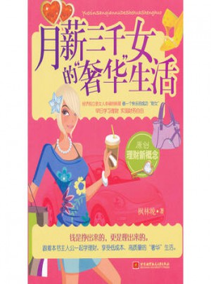 月薪三千女的奢華生活