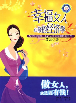 幸福女人必修的經濟學
